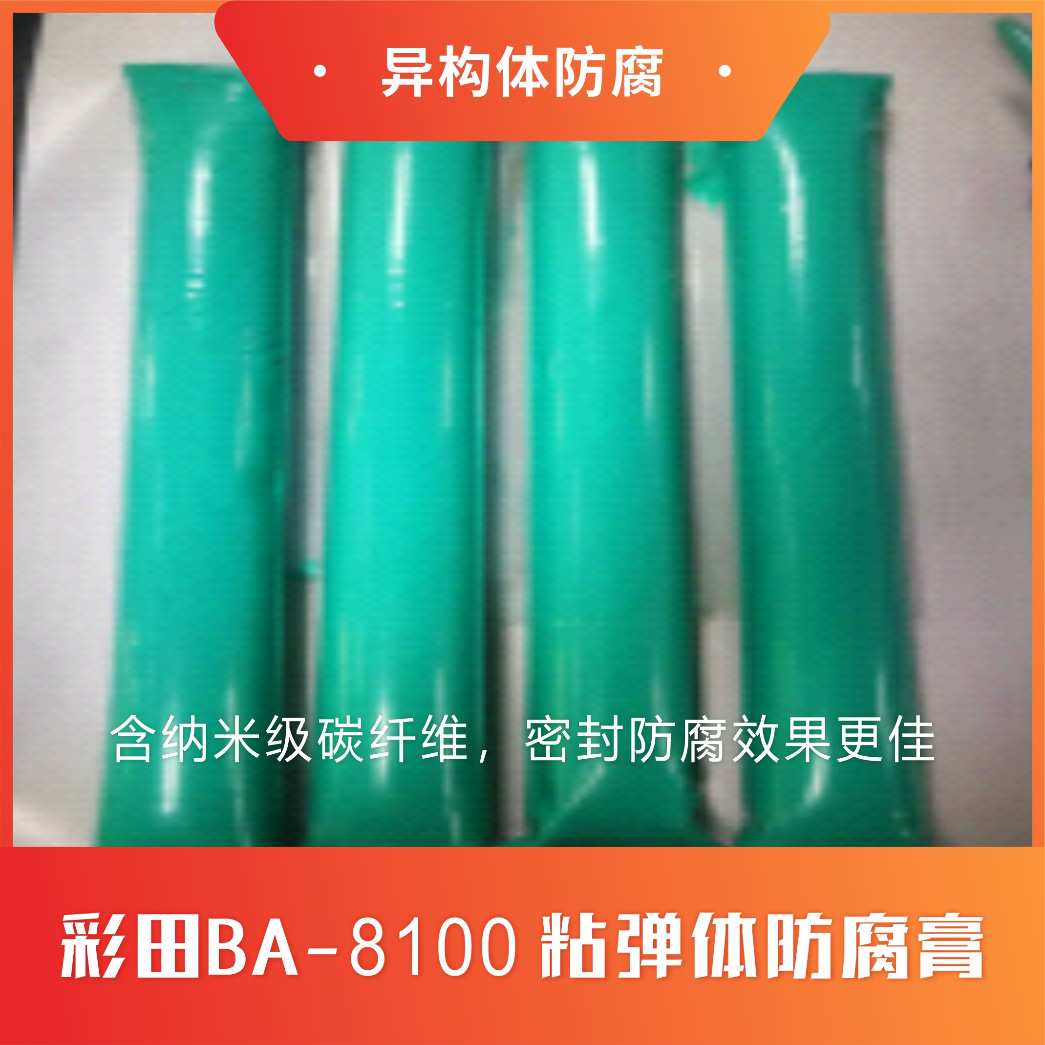 粘彈體防腐膏是什么？
