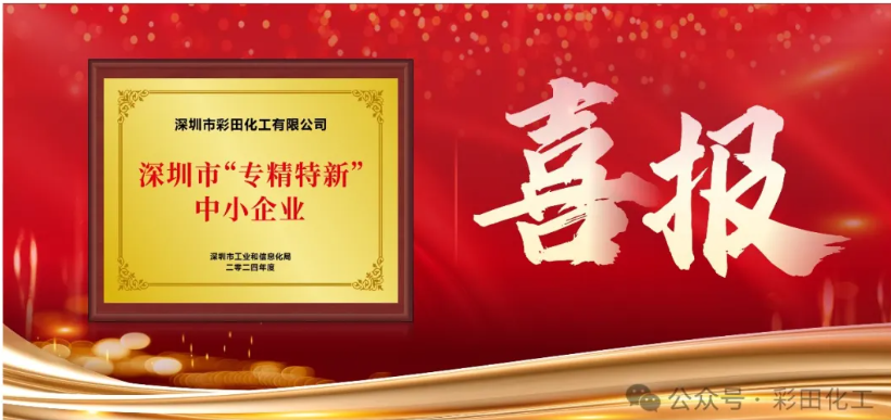 深圳市彩田化工是專精特新企業(yè)么？
